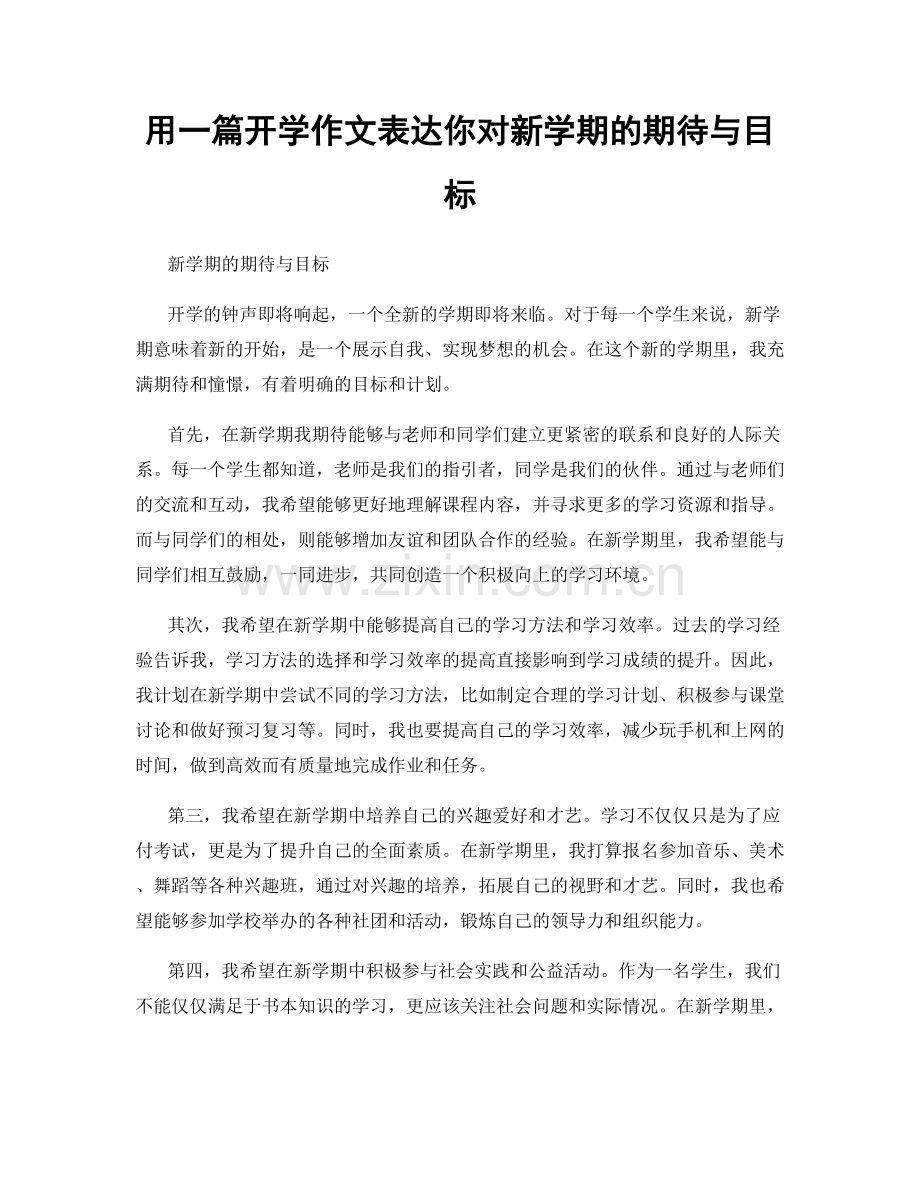 用一篇开学作文表达你对新学期的期待与目标.docx_第1页