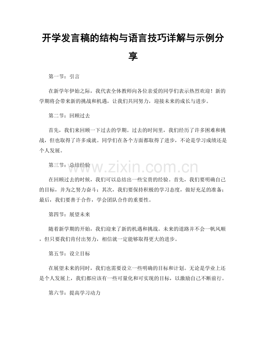 开学发言稿的结构与语言技巧详解与示例分享.docx_第1页