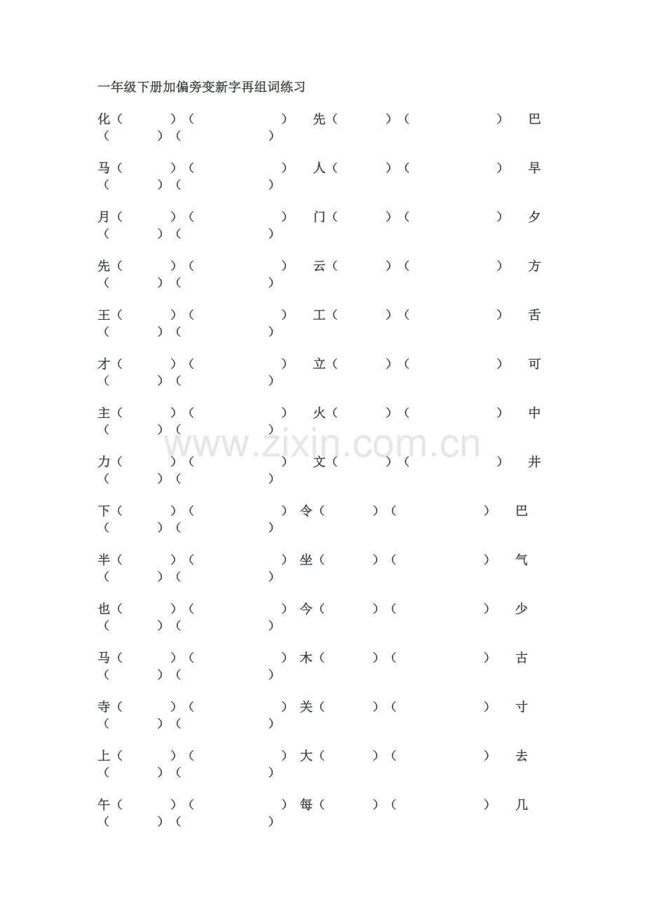 一年级下册加偏旁变新字再组词练习.doc_第1页