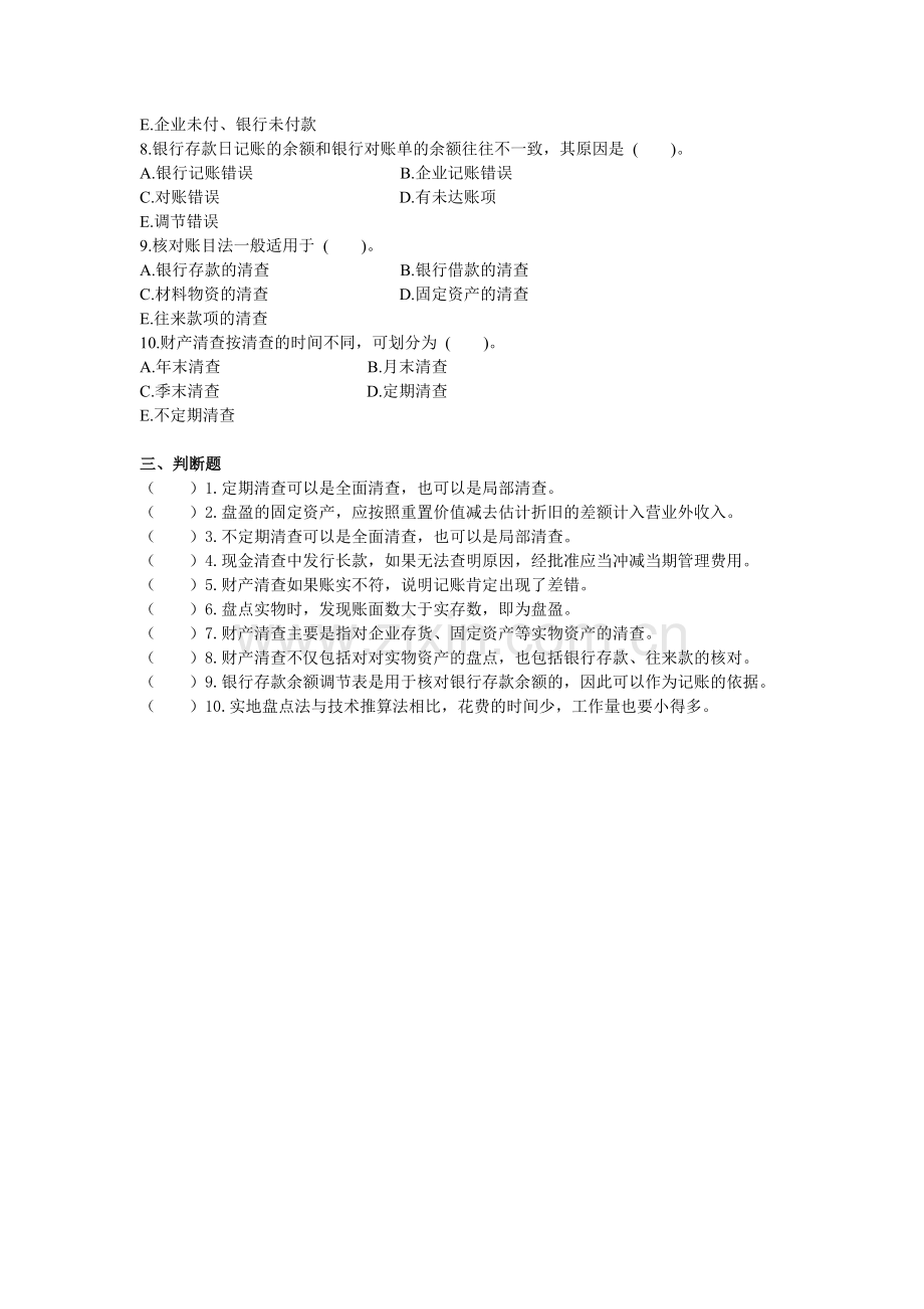 2012基础会计客观题(第七章).doc_第3页