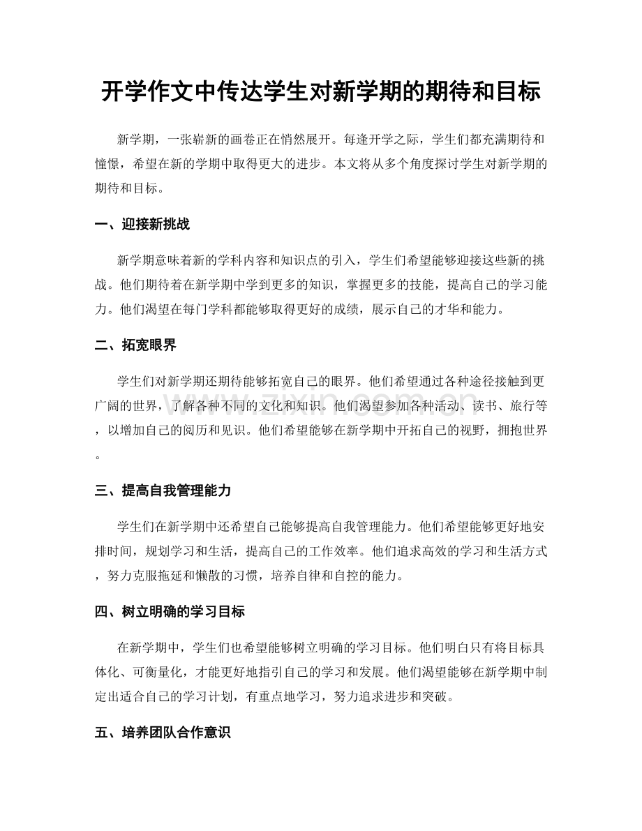 开学作文中传达学生对新学期的期待和目标.docx_第1页