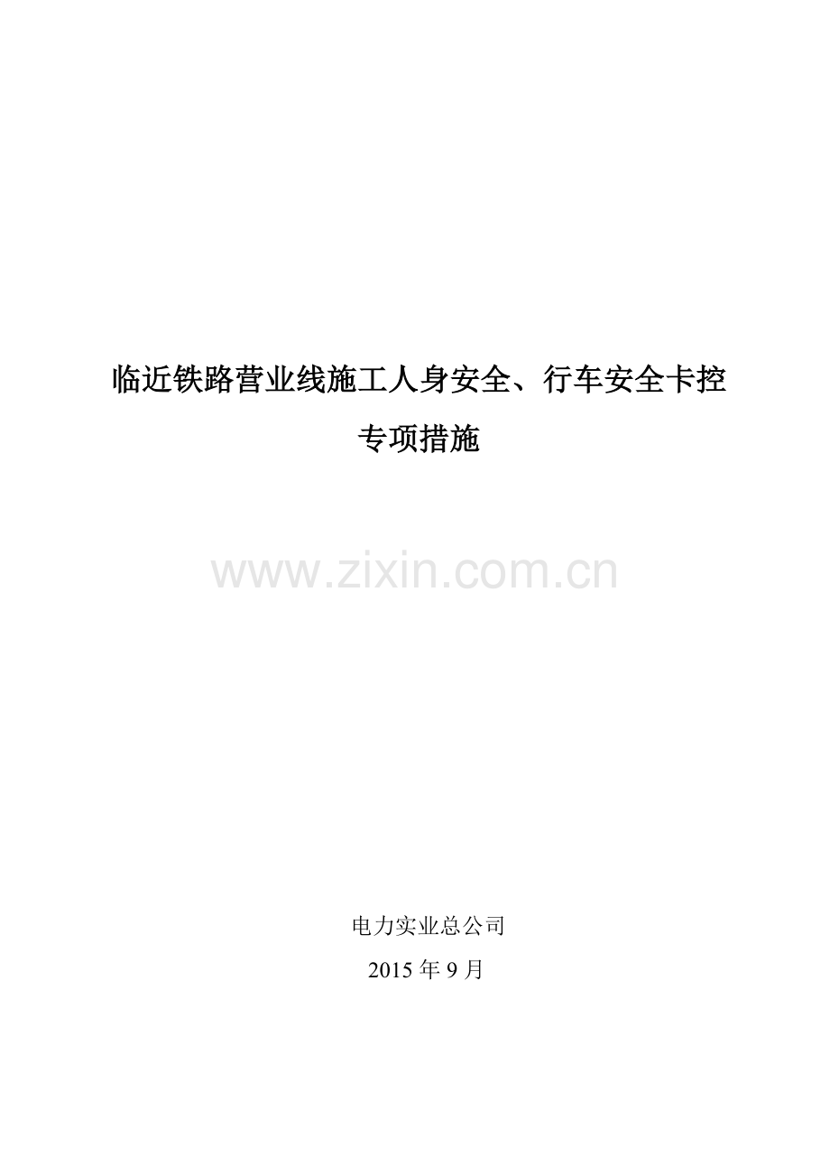 临近铁路营业线施工人身安全行车安全卡控专项措施DOC.doc_第1页