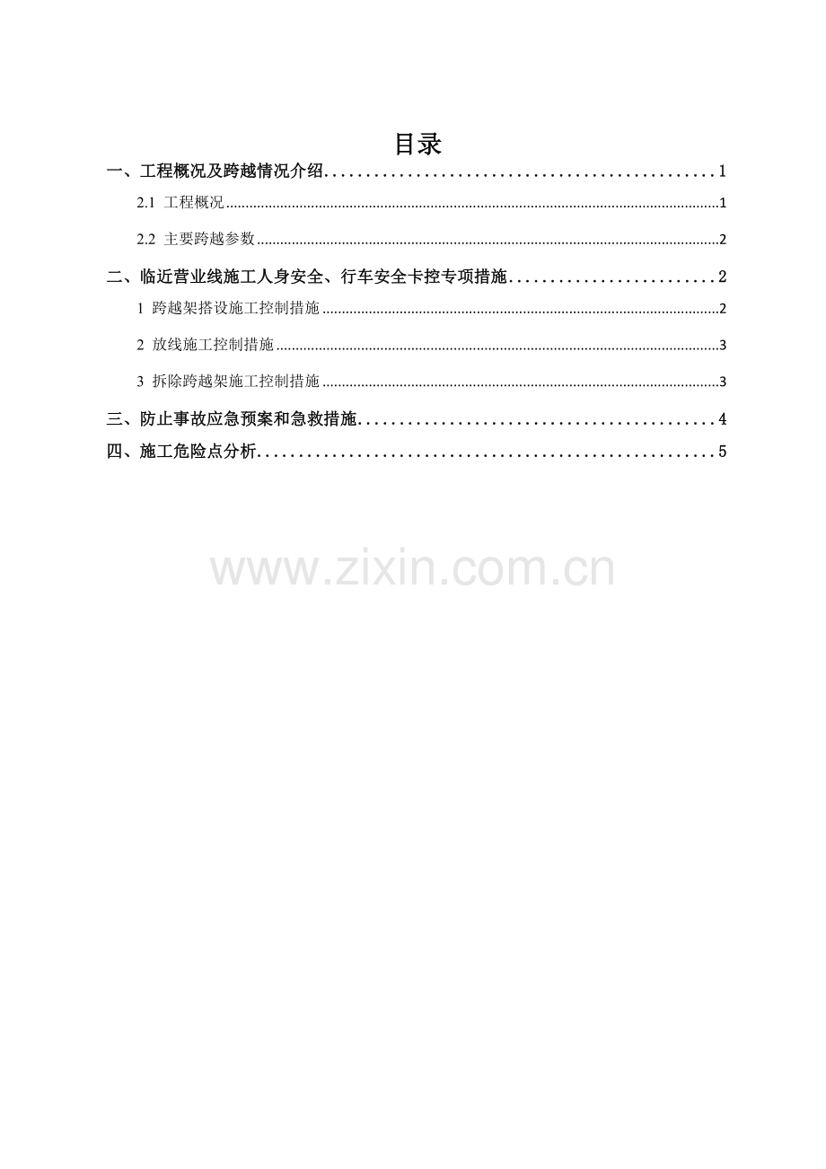 临近铁路营业线施工人身安全行车安全卡控专项措施DOC.doc_第2页