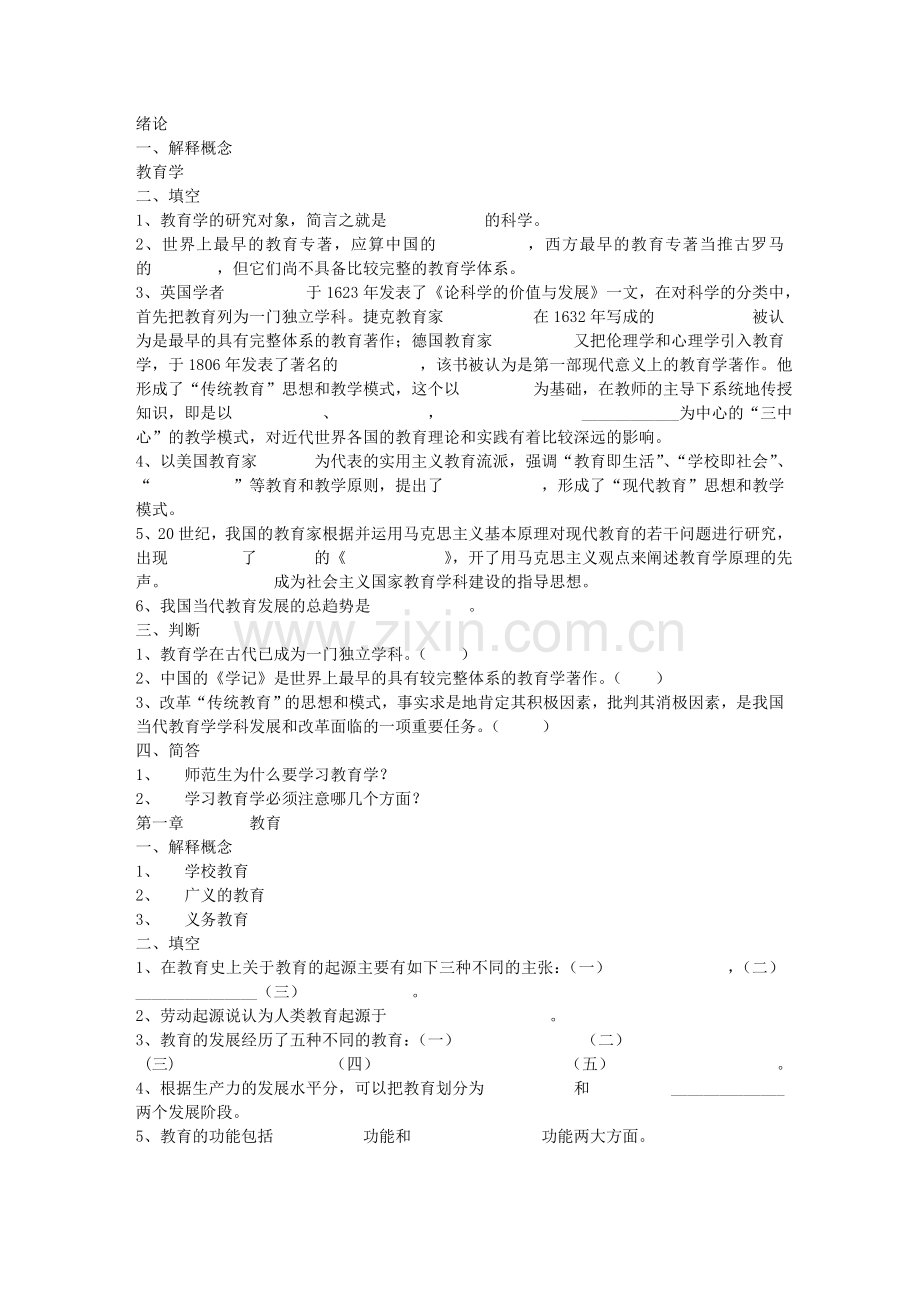 小学教育学练习答案至.doc_第1页