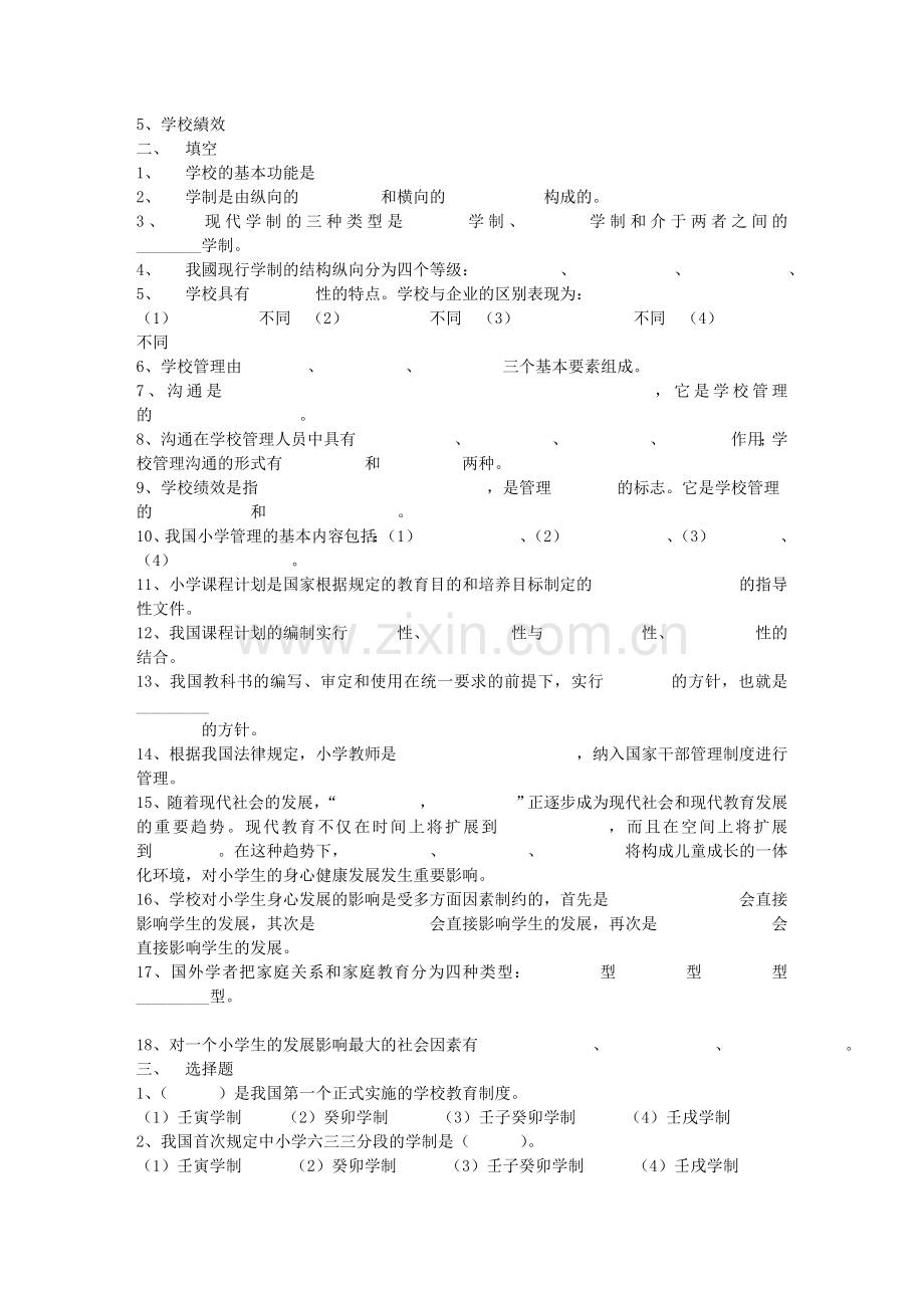 小学教育学练习答案至.doc_第3页