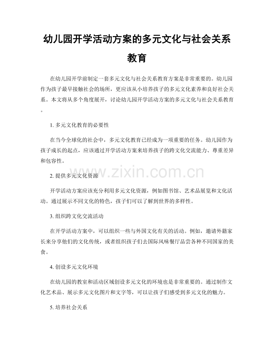 幼儿园开学活动方案的多元文化与社会关系教育.docx_第1页