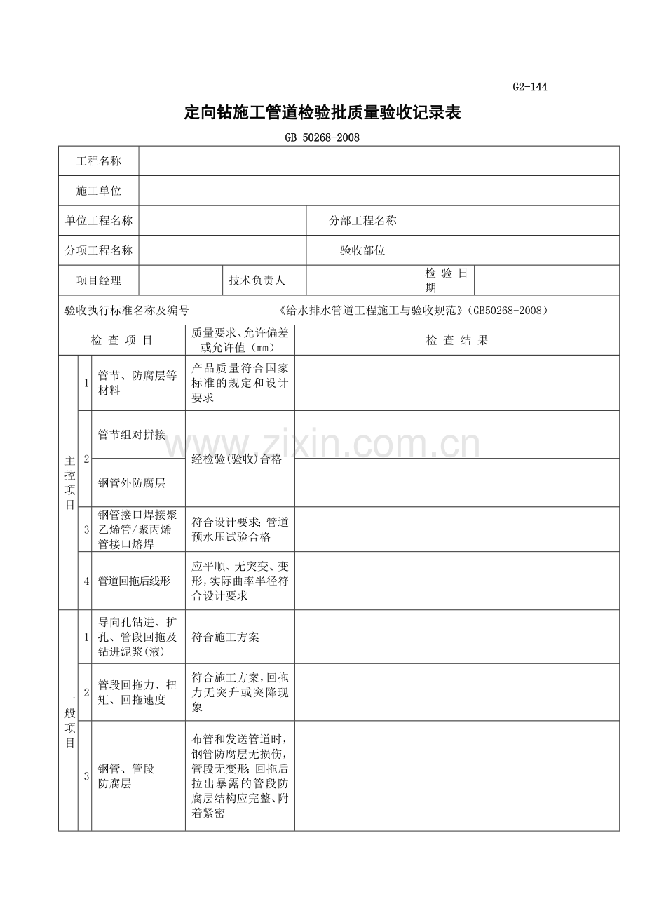 G2144定向钻施工管道检验批质量验收记录表.doc_第1页