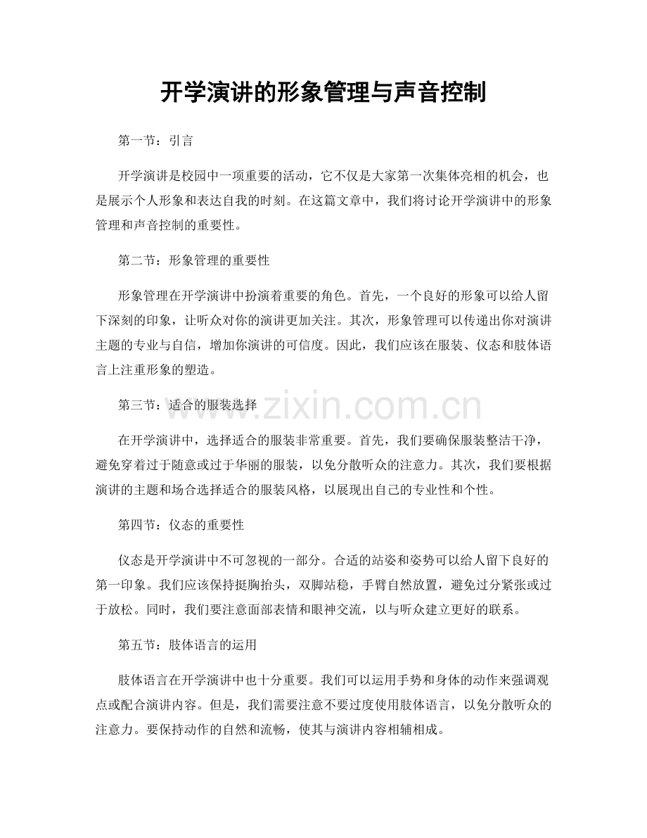 开学演讲的形象管理与声音控制.docx_第1页