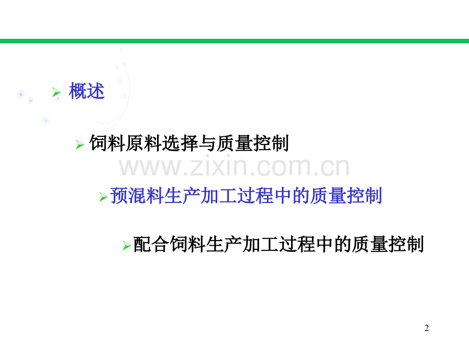 配合饲料生产加工过程中的质量控制.pptx_第2页