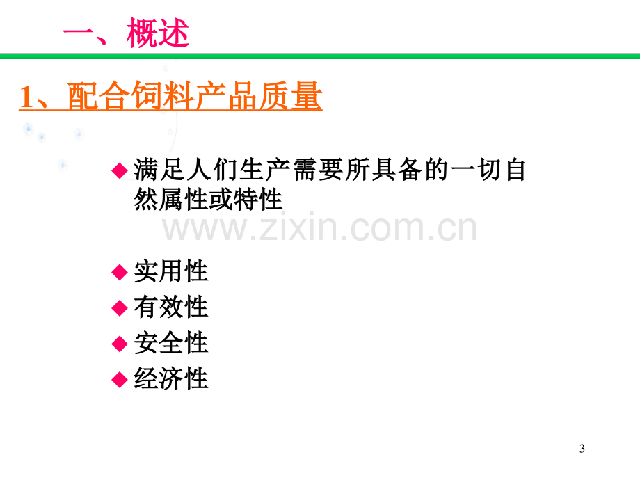 配合饲料生产加工过程中的质量控制.pptx_第3页