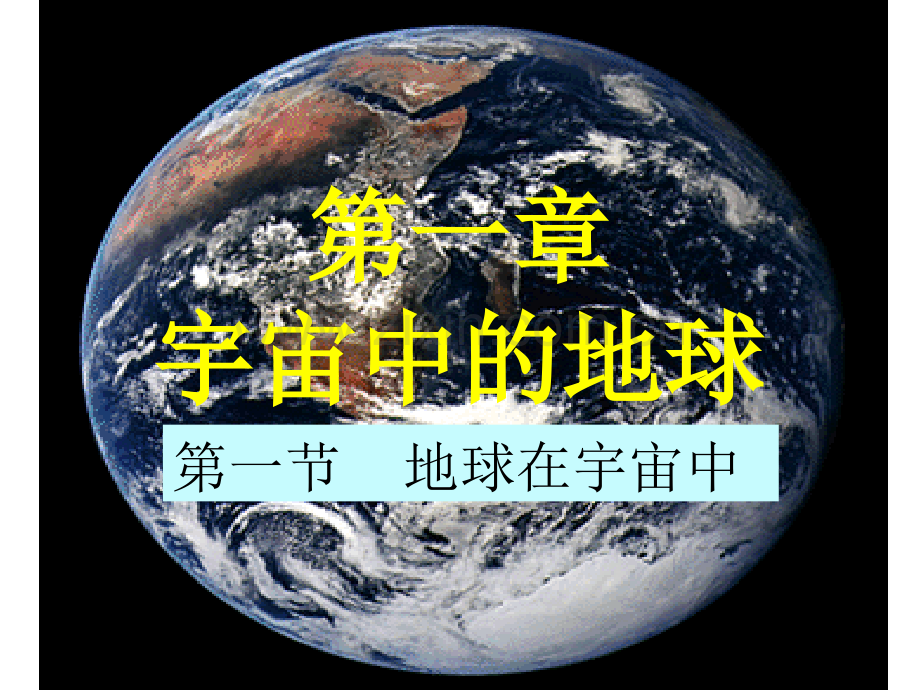 中图版必修一11宇宙中的地球ppt完整.pptx_第3页