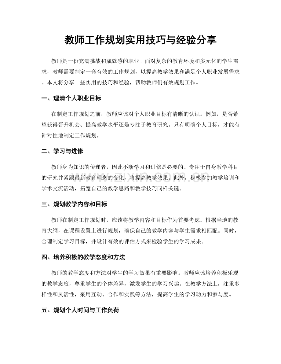 教师工作规划实用技巧与经验分享.docx_第1页