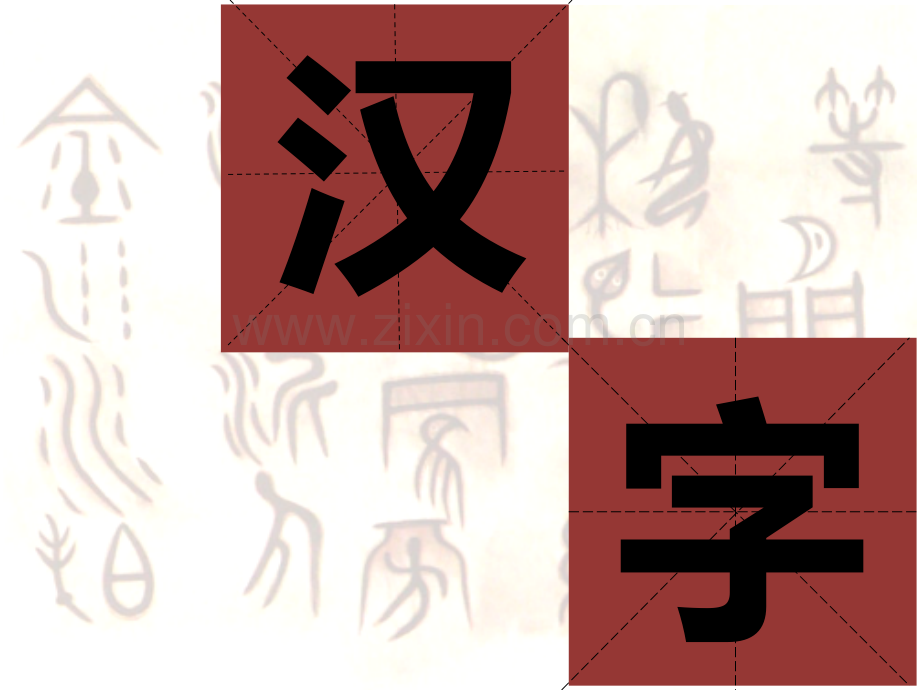 语文精彩两分钟汉字.pptx_第1页