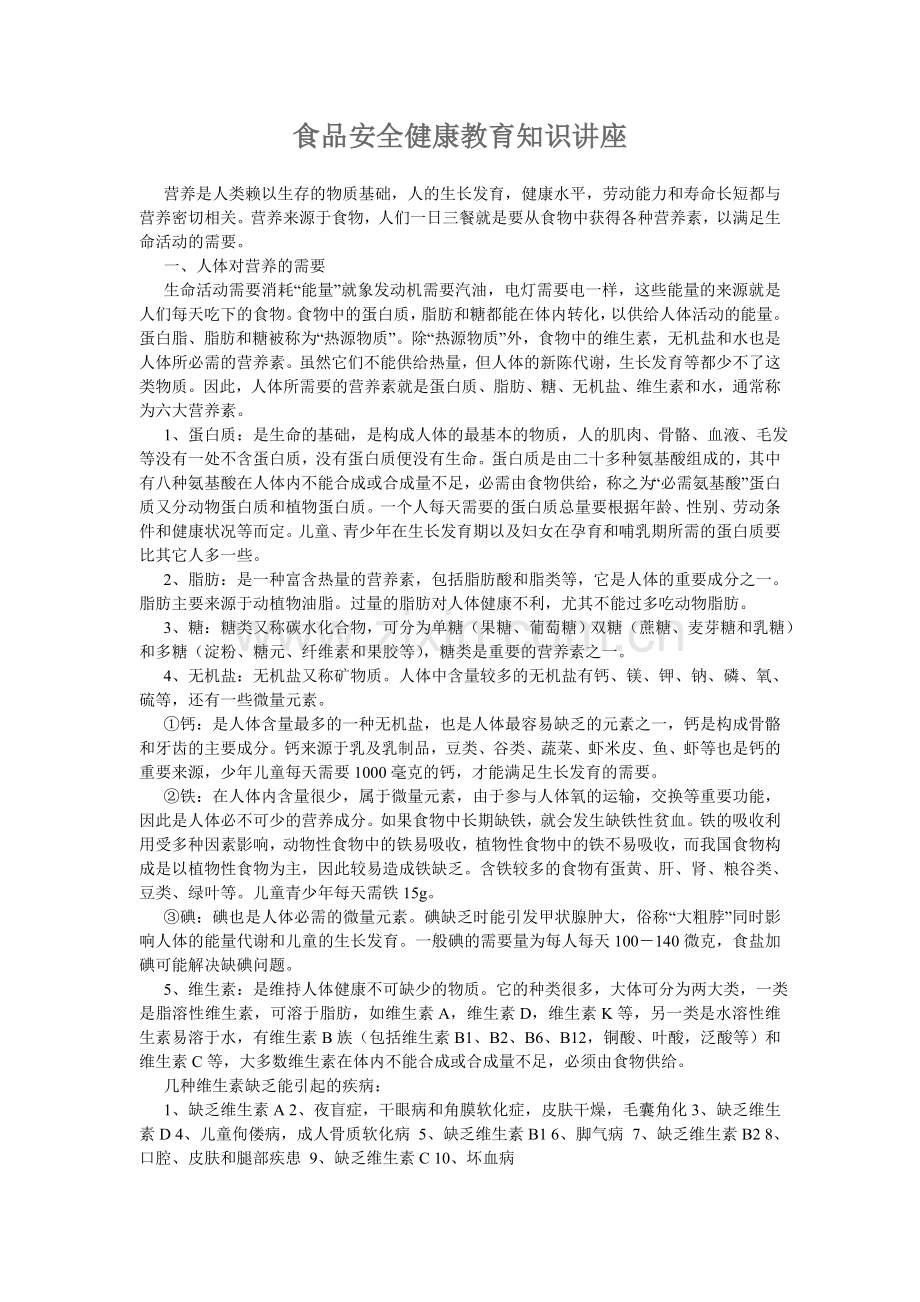 1014食品安全健康教育知识讲座.doc_第2页