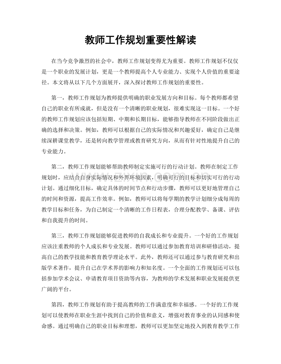 教师工作规划重要性解读.docx_第1页