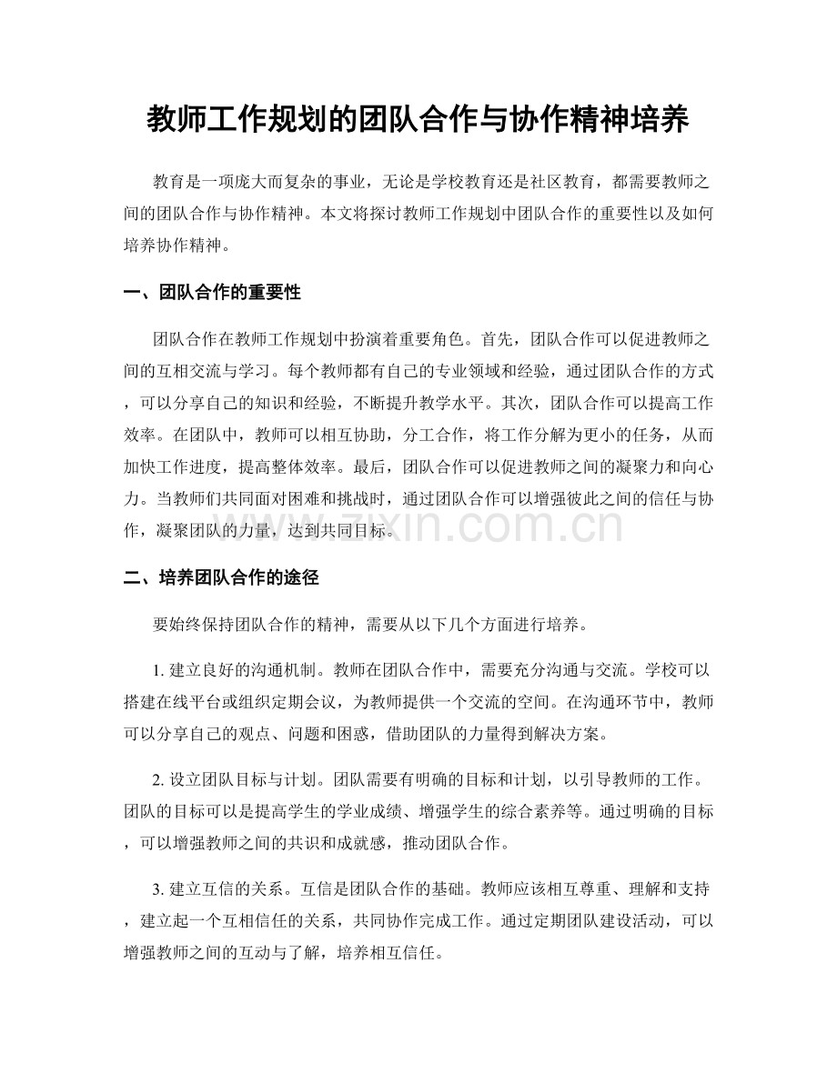 教师工作规划的团队合作与协作精神培养.docx_第1页