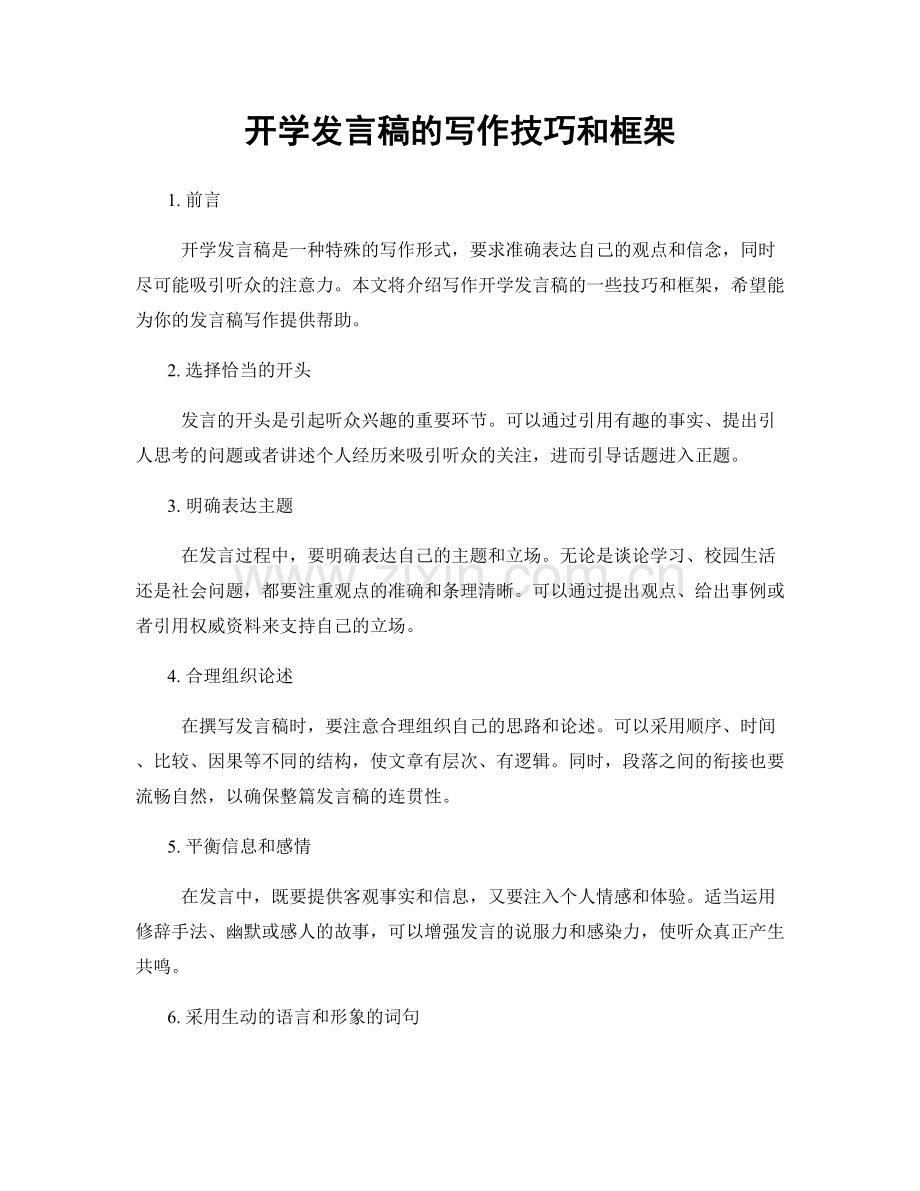 开学发言稿的写作技巧和框架.docx_第1页