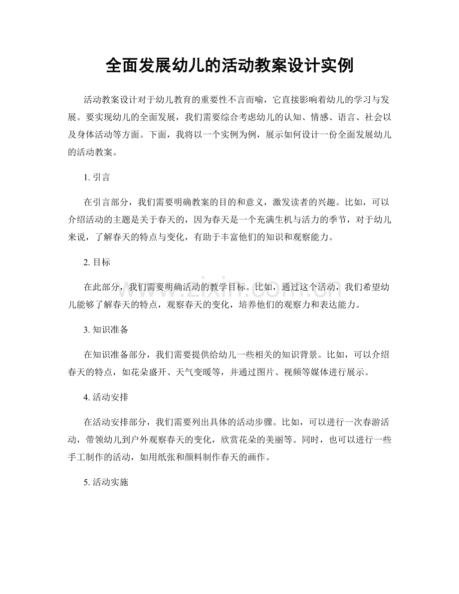 全面发展幼儿的活动教案设计实例.docx_第1页