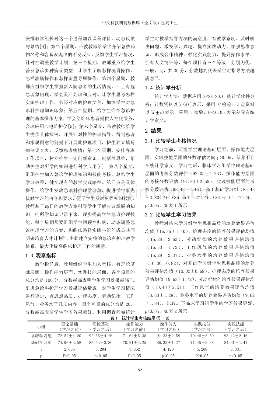 急诊科护理教学中应用临床路径的实践分析.pdf_第2页