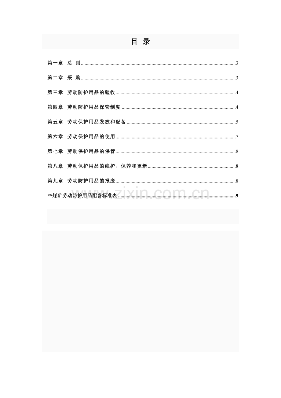 劳动防护用品采购验收发放使用报废等管理制度.doc_第2页