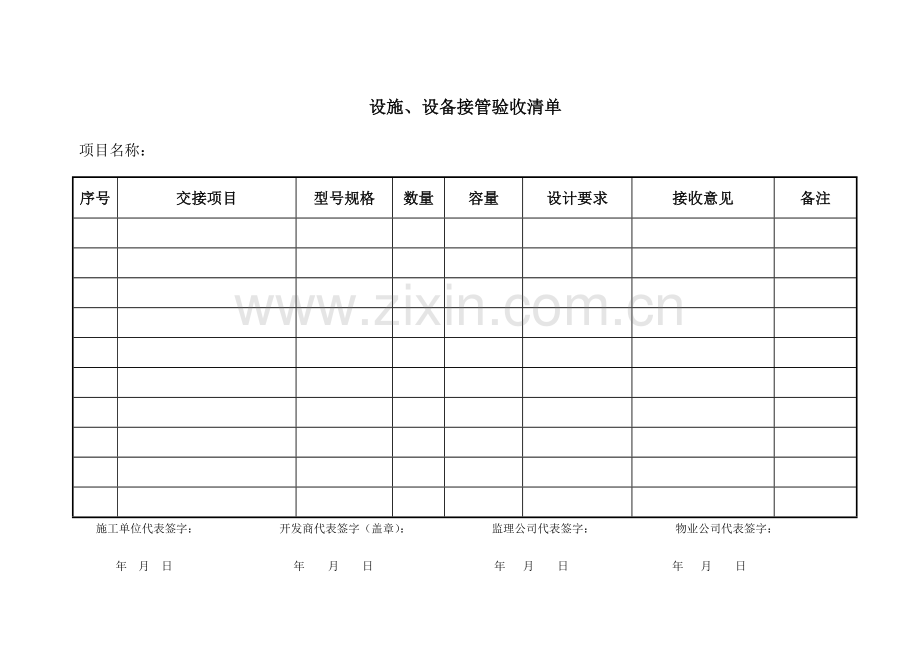 物业写字楼接管验收表格.doc_第1页