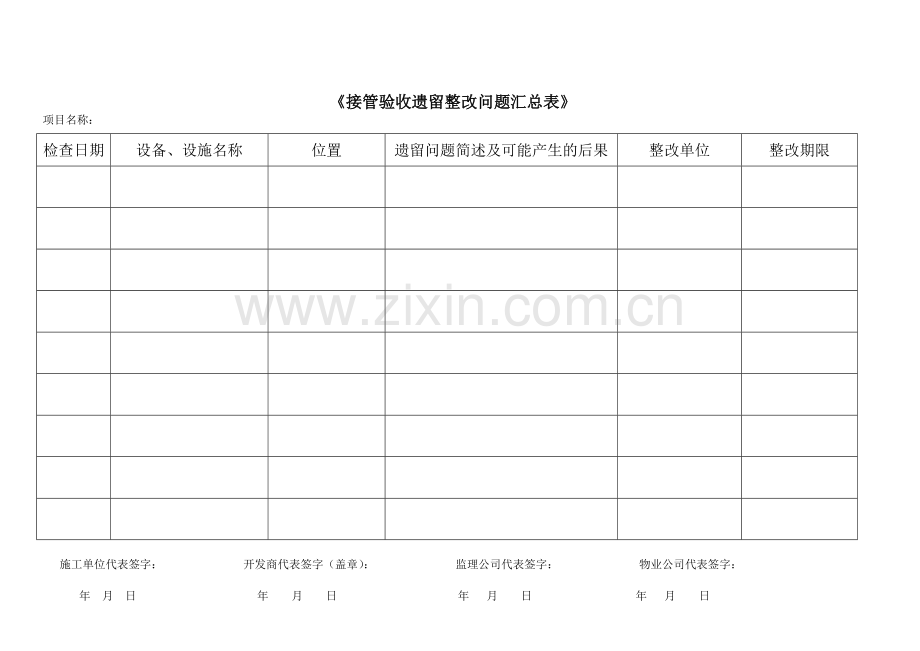 物业写字楼接管验收表格.doc_第2页