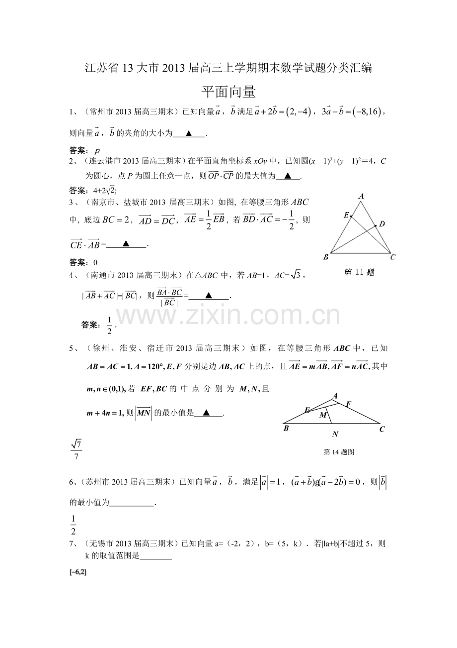 江苏省13大市高三上学期期末数学试题分类汇编平面向量.doc_第1页