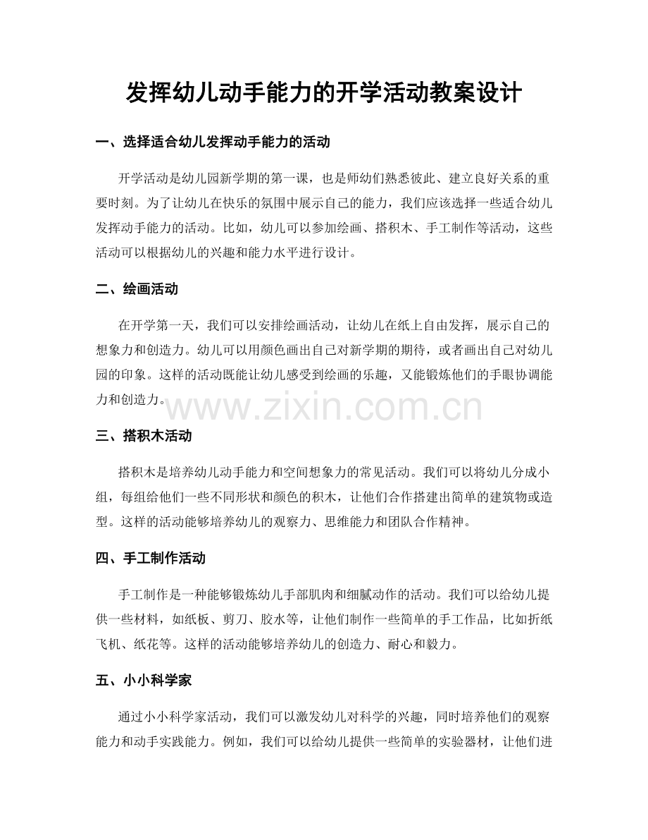 发挥幼儿动手能力的开学活动教案设计.docx_第1页