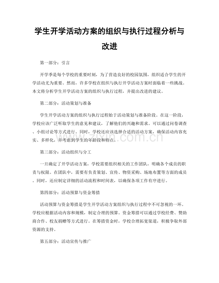 学生开学活动方案的组织与执行过程分析与改进.docx_第1页