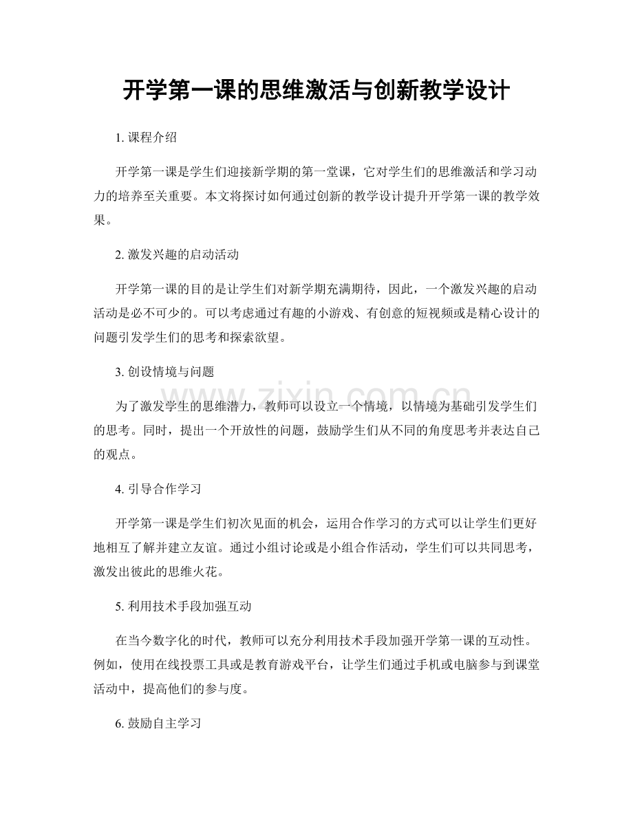 开学第一课的思维激活与创新教学设计.docx_第1页