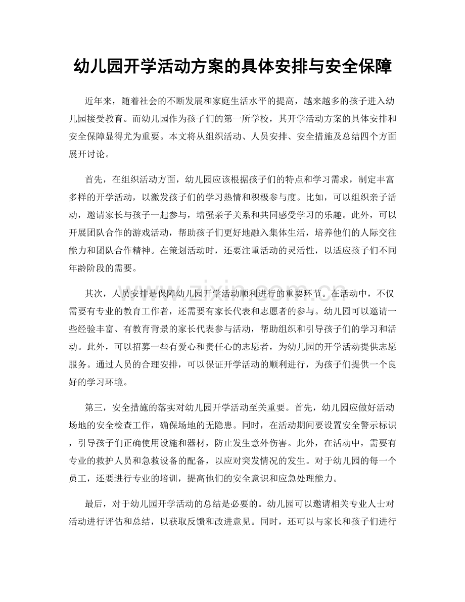 幼儿园开学活动方案的具体安排与安全保障.docx_第1页