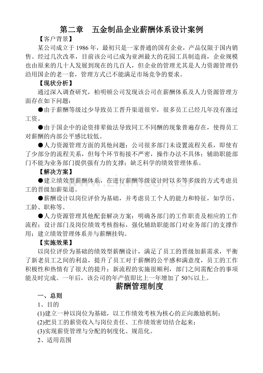 五金制品企业薪酬体系设计案例岗位绩效制.doc_第1页