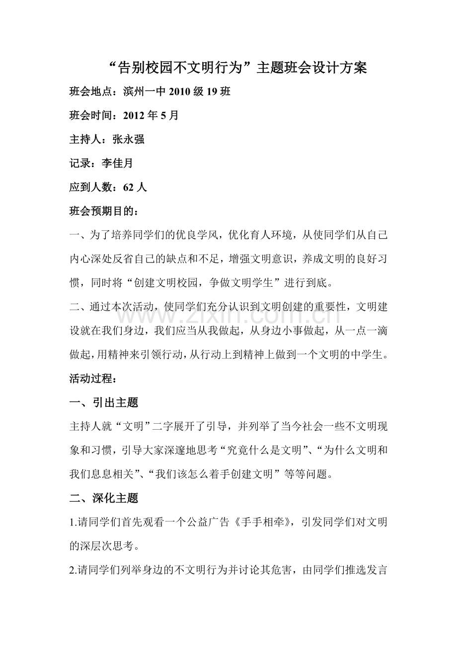 与校园不文明行为说不主题班会设计方案.doc_第2页