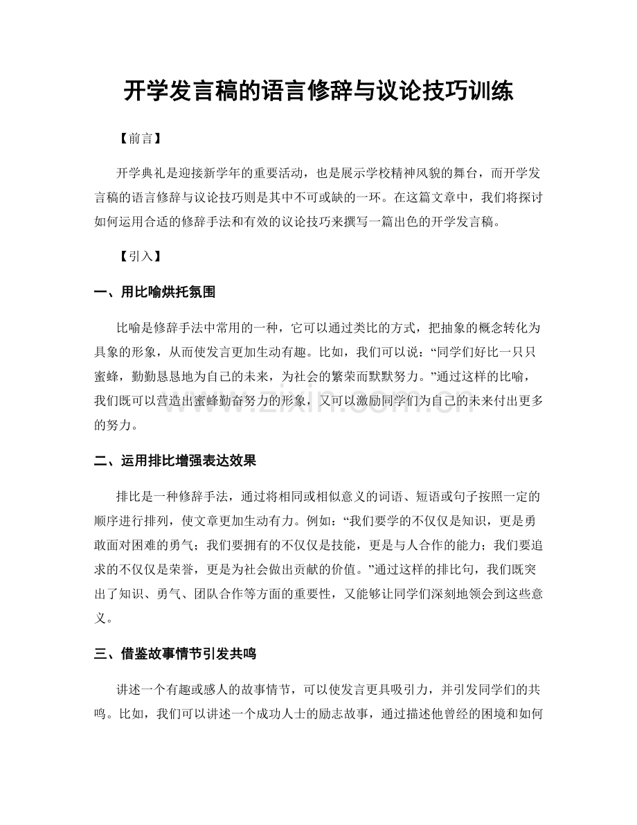 开学发言稿的语言修辞与议论技巧训练.docx_第1页