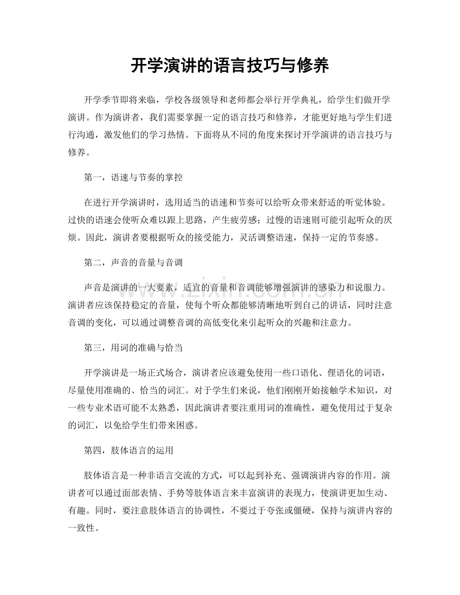 开学演讲的语言技巧与修养.docx_第1页