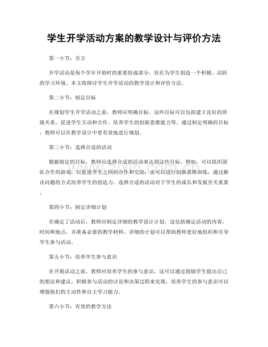 学生开学活动方案的教学设计与评价方法.docx_第1页