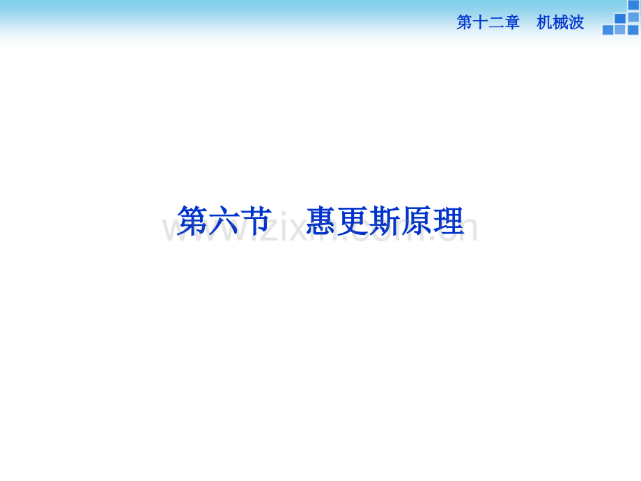 优化方案教师用书高中物理人教选修34配套126-惠更斯原理.pptx_第1页