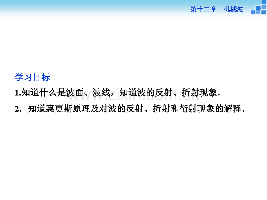 优化方案教师用书高中物理人教选修34配套126-惠更斯原理.pptx_第2页