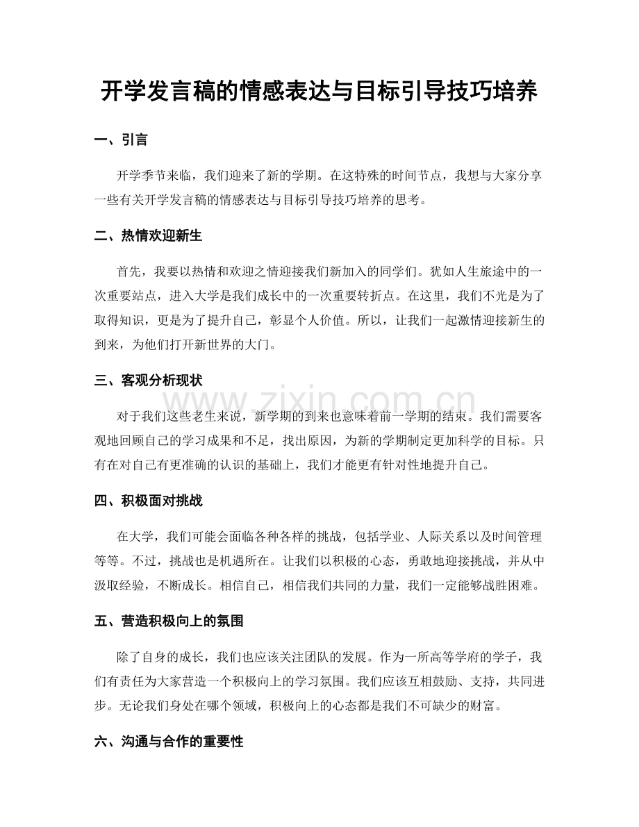 开学发言稿的情感表达与目标引导技巧培养.docx_第1页