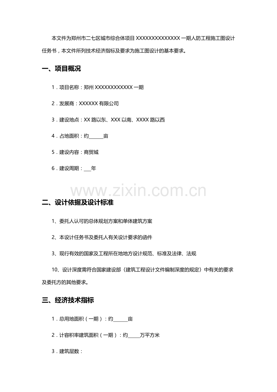 郑州某项目人防工程施工图设计任务书.doc_第3页