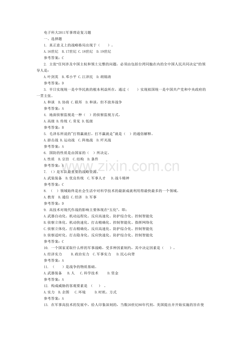 电子科大2011军事理论复习题.doc_第1页