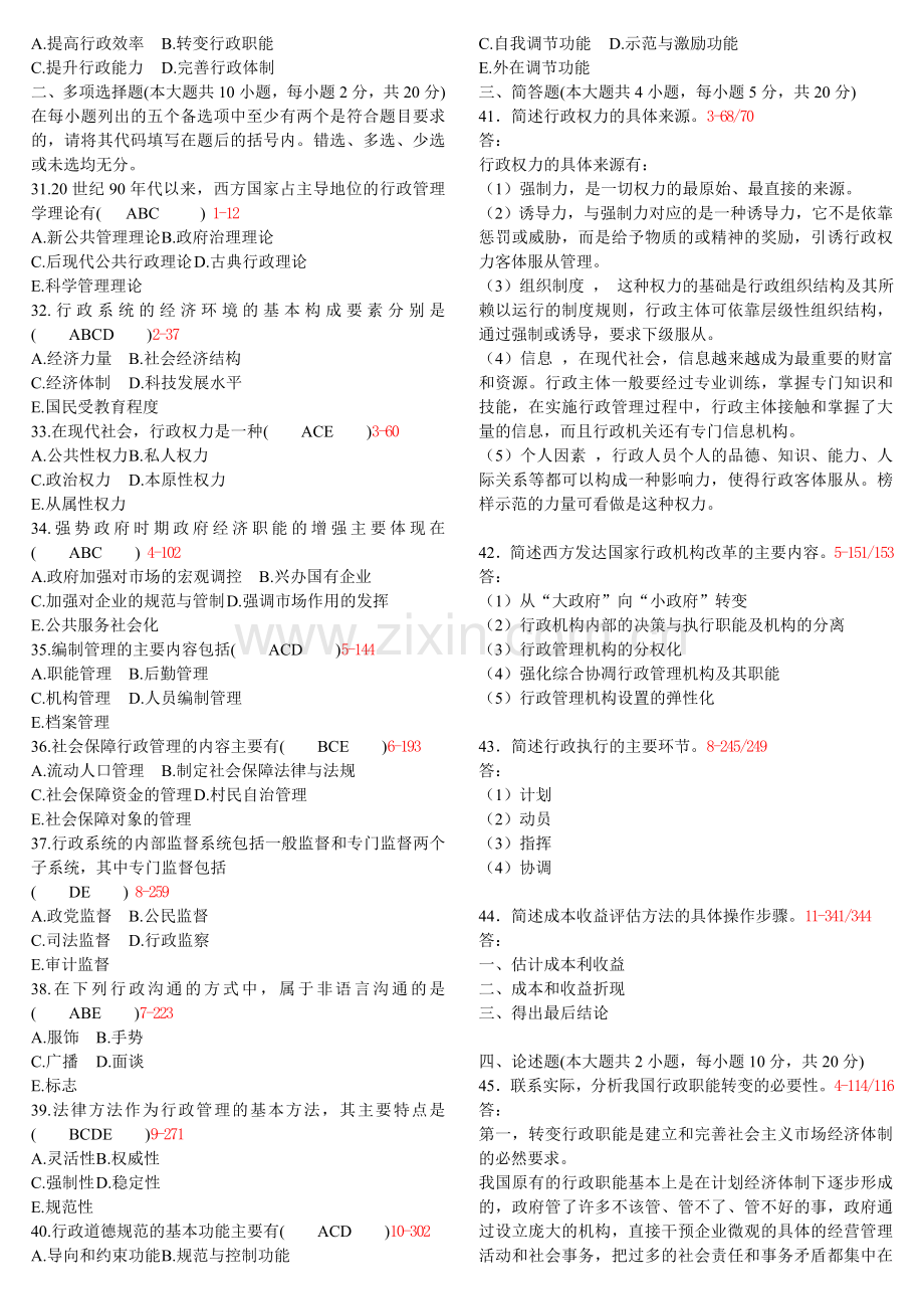 行政管理学历年真题及答案整理版.doc_第2页