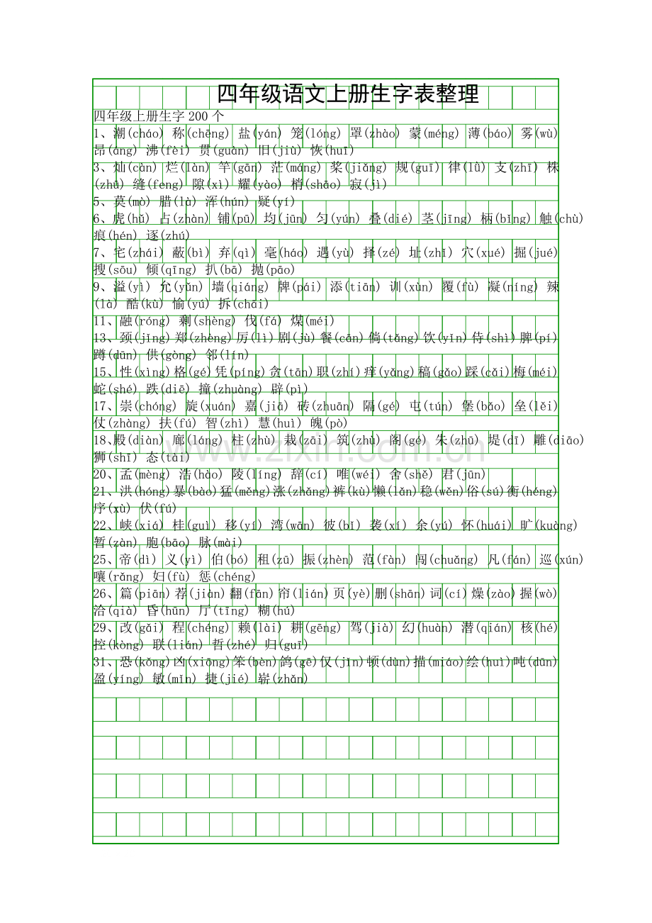 四年级语文上册生字表整理.docx_第1页