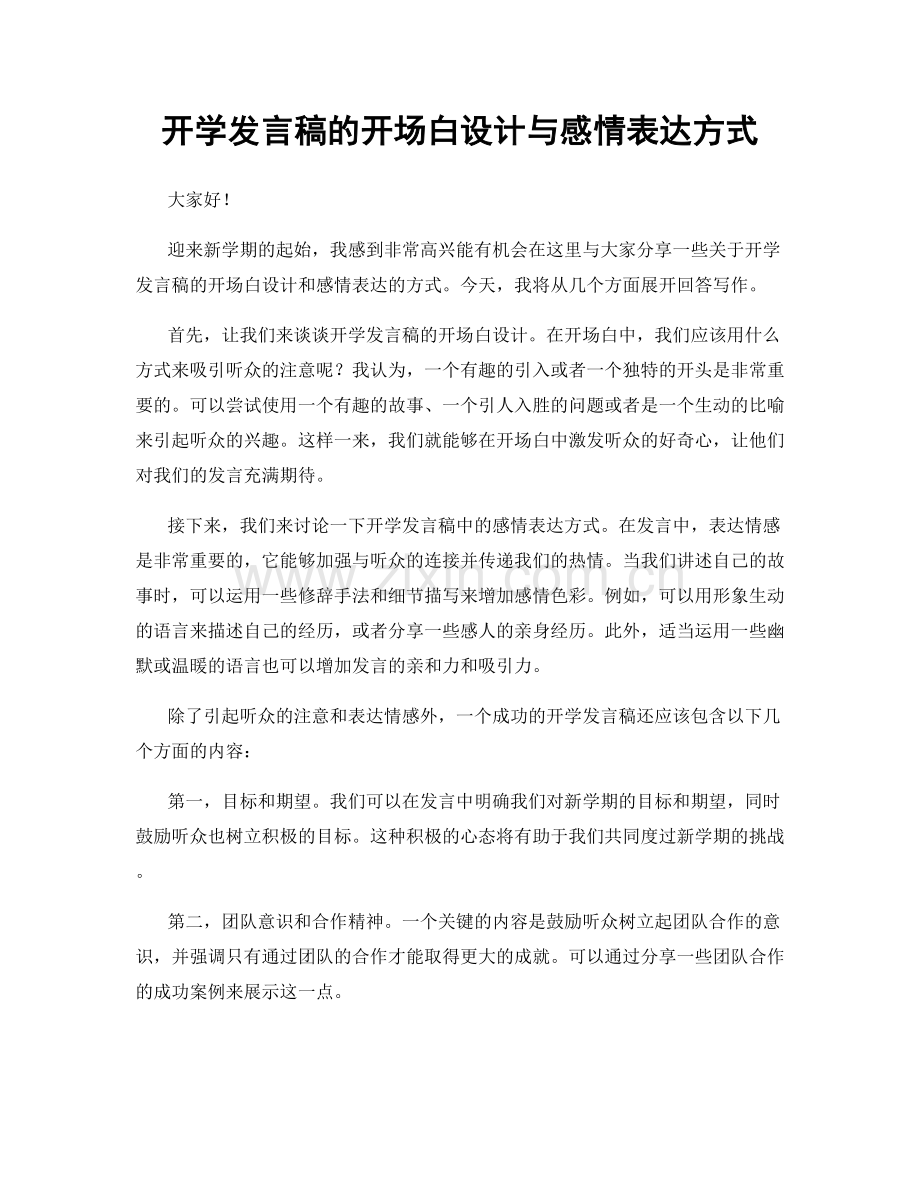 开学发言稿的开场白设计与感情表达方式.docx_第1页