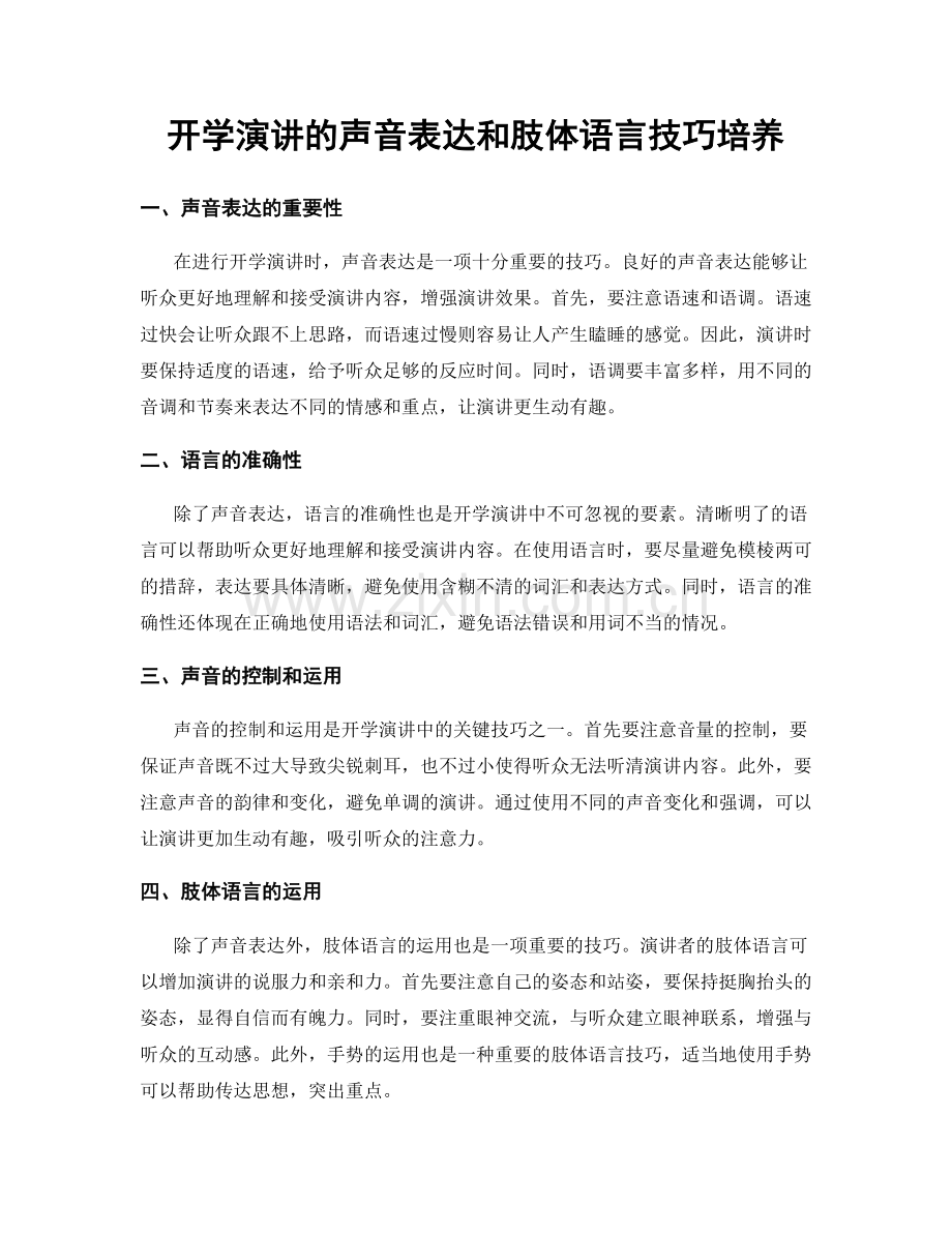 开学演讲的声音表达和肢体语言技巧培养.docx_第1页