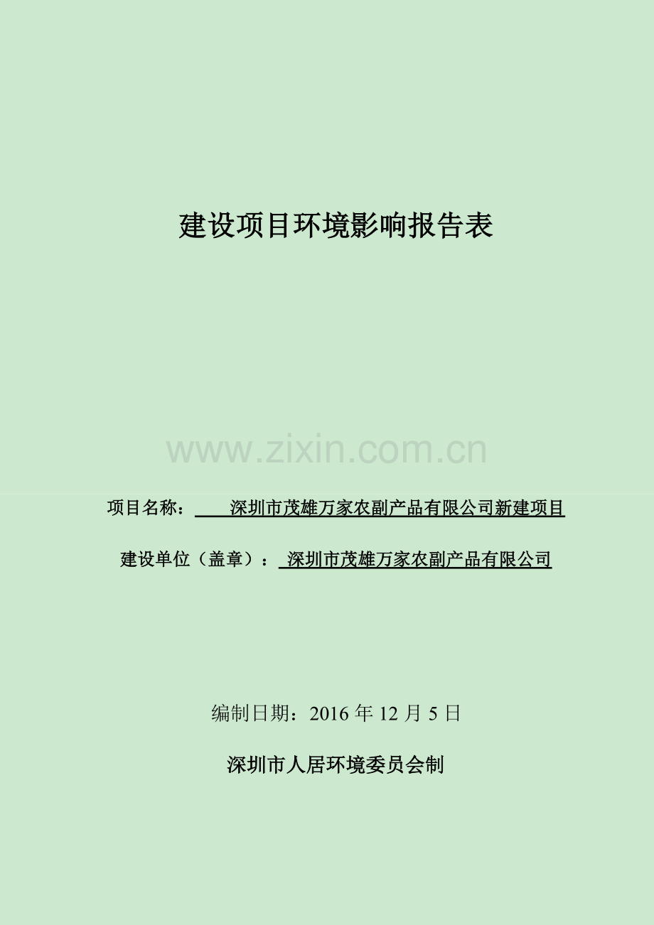 深圳市茂雄万家农副产品有限公司新建项目环境影响报告表.doc_第1页