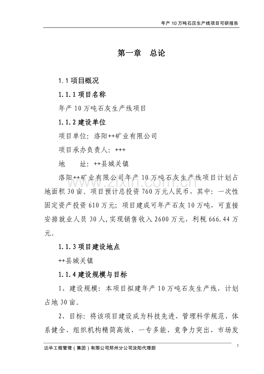 年产10万吨石灰生产线项目可行性研究报告.doc_第1页