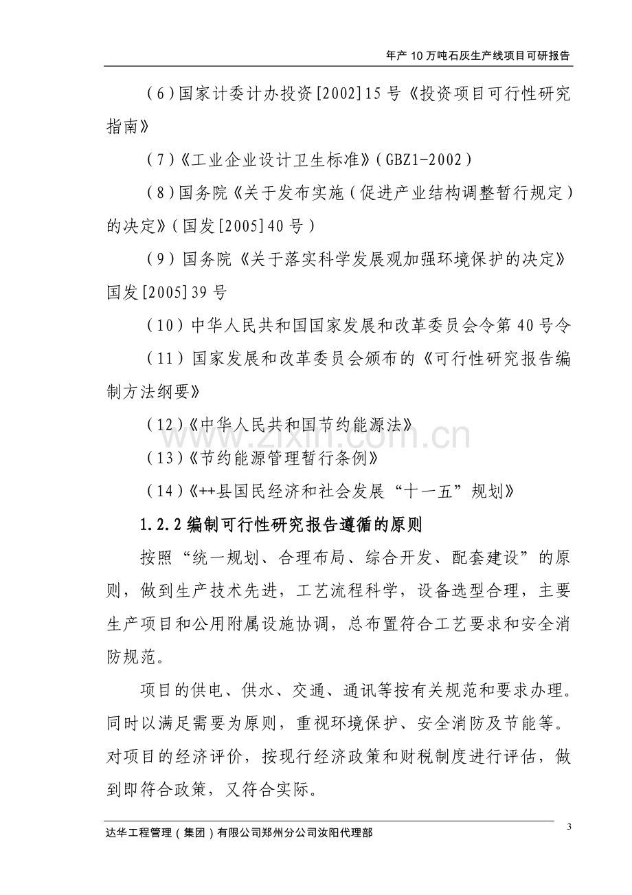 年产10万吨石灰生产线项目可行性研究报告.doc_第3页