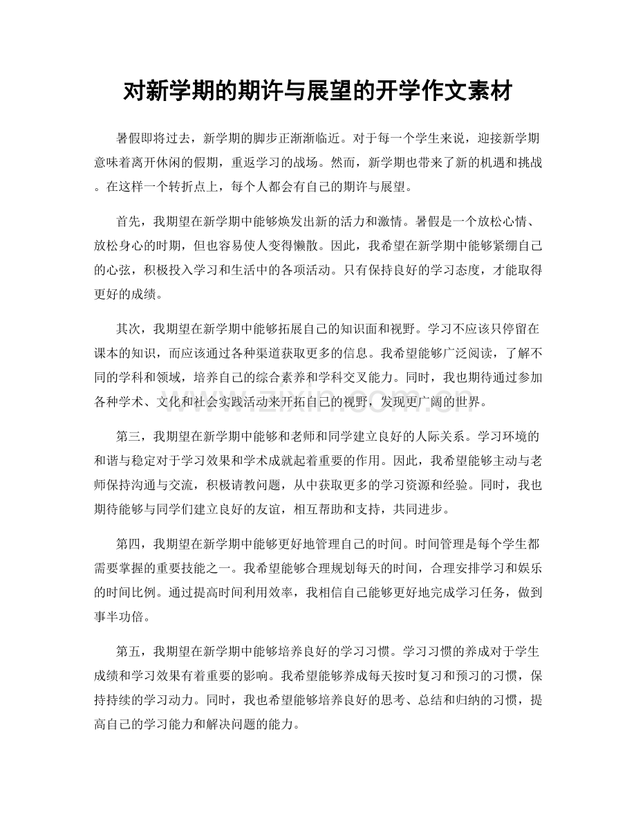 对新学期的期许与展望的开学作文素材.docx_第1页