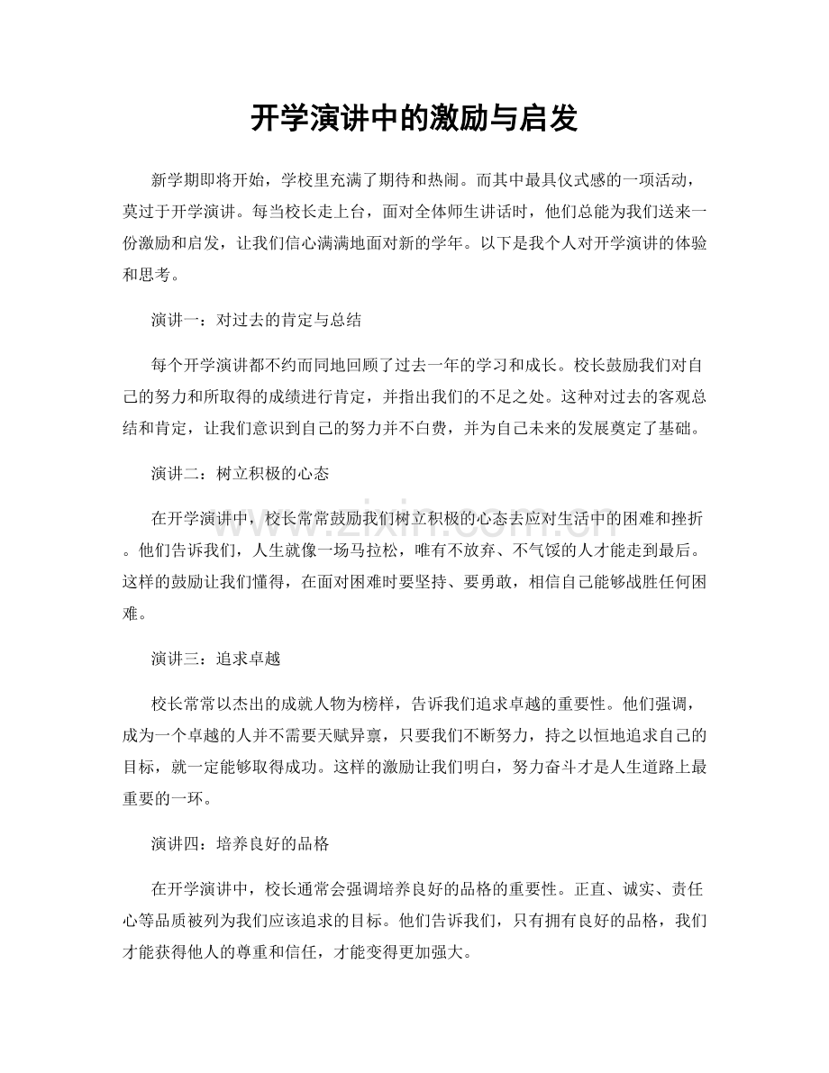 开学演讲中的激励与启发.docx_第1页